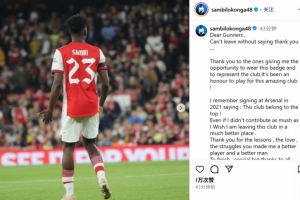 kaiyun.com-洛孔加社媒告别：未能如愿做出更多贡献，为阿森纳是我的荣幸