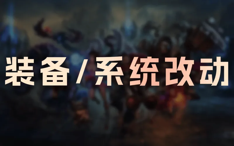 开云体育-26.4+26.5装备/系统改动：狂妄降价，C44触发距离降低